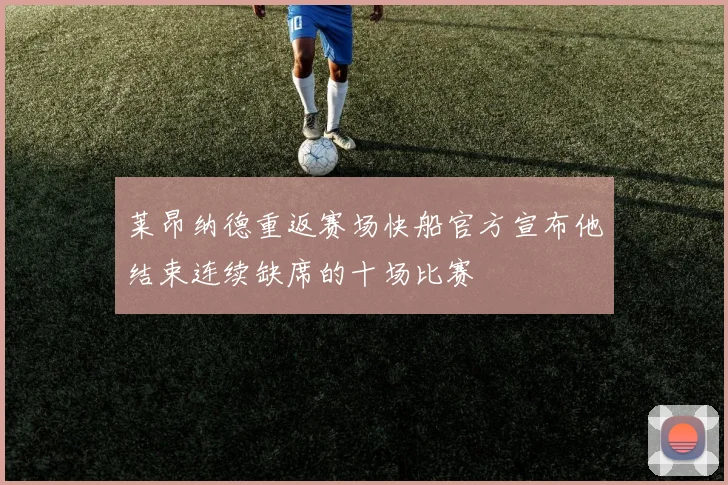 莱昂纳德重返赛场快船官方宣布他结束连续缺席的十场比赛