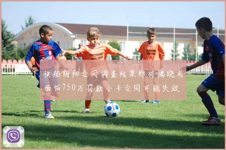 快船阴阳合同调查结果即将揭晓或面临750万罚款小卡合同可能失效