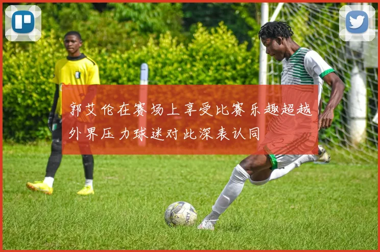 郭艾伦在赛场上享受比赛乐趣超越外界压力球迷对此深表认同