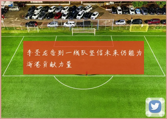 李圣龙告别一线队坚信未来仍能为海港贡献力量