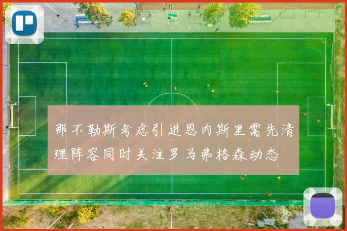 那不勒斯考虑引进恩内斯里需先清理阵容同时关注罗马弗格森动态