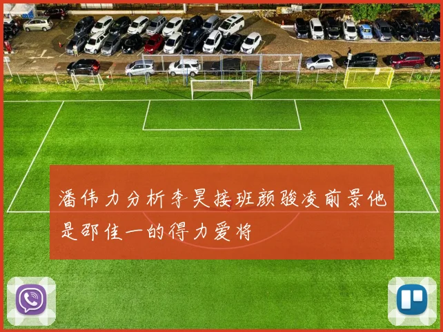 潘伟力分析李昊接班颜骏凌前景他是邵佳一的得力爱将