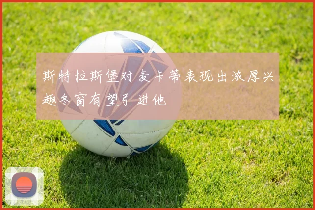 斯特拉斯堡对麦卡蒂表现出浓厚兴趣冬窗有望引进他