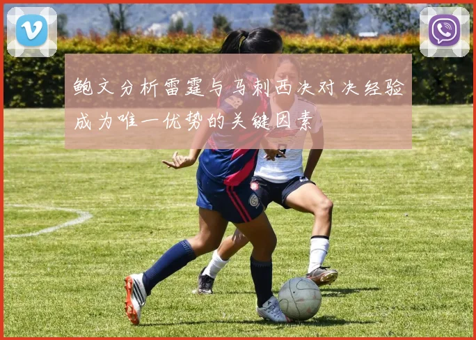 鲍文分析雷霆与马刺西决对决经验成为唯一优势的关键因素