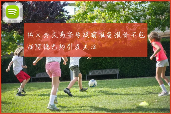 热火为交易字母提前准备报价不包括阿德巴约引发关注