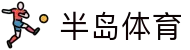 半岛体育-半岛体育官网-BANDAOSPORTS